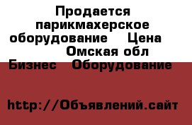 Продается парикмахерское оборудование  › Цена ­ 8 000 - Омская обл. Бизнес » Оборудование   